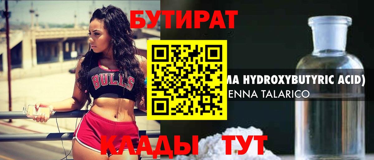 БУТИРАТ жидкий экстази  Вход с VPN  Бутират  Бердск 