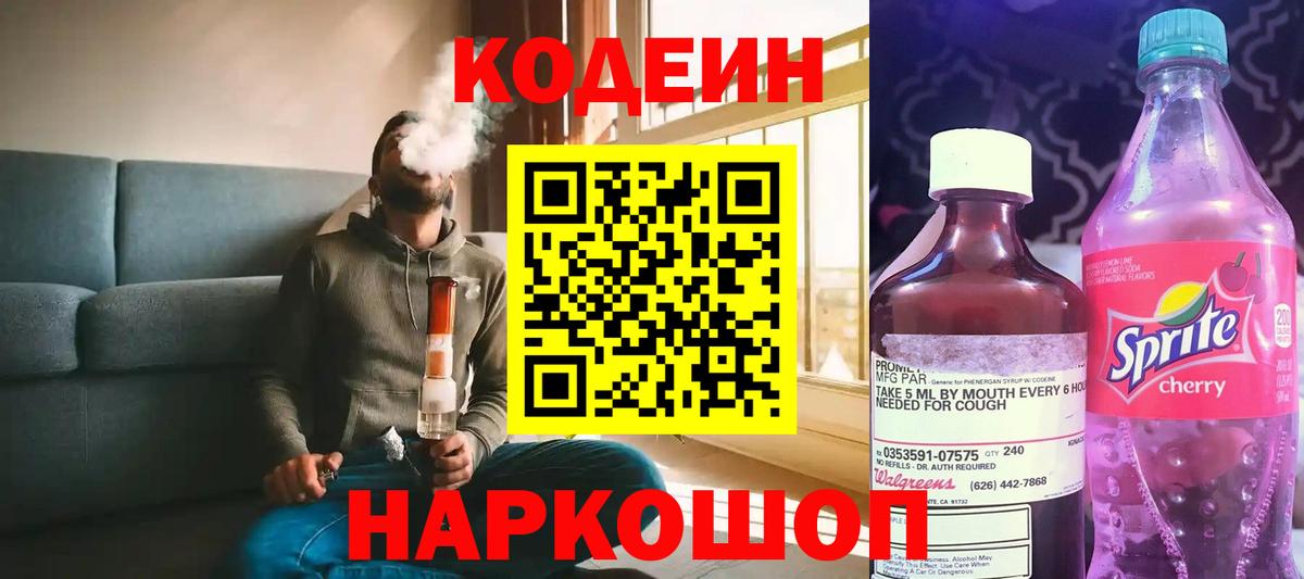 Codein напиток Lean (лин)  Вход с VPN  Бердск  Кодеиновый сироп Lean Purple Drank 